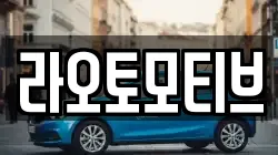 라오토모티브