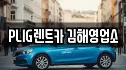 PLIG렌트카 김해영업소