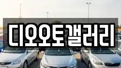 디오오토갤러리