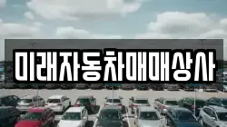 미래자동차매매상사