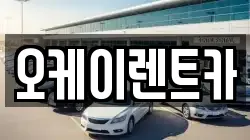 오케이렌트카