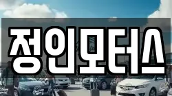 정인모터스