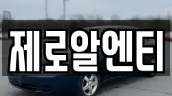 제로알엔티