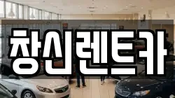 창신렌트카