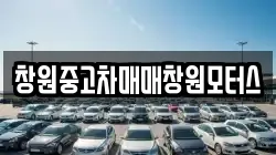 창원중고차매매창원모터스