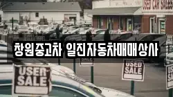 창원중고차 일진자동차매매상사