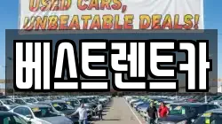 베스트렌트카