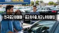 전국중고차매매-중고차수출,사고노후차매입