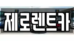 제로렌트카