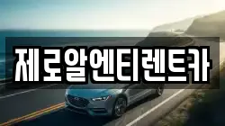 제로알엔티렌트카