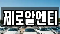 제로알엔티