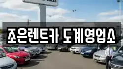 경상남도 창원시 의창구 도계동 렌트카,단기렌트카,장기렌트카,중고차,중고차매매,중고차매입