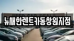 경상남도 창원시 의창구 동읍 렌트카,단기렌트카,장기렌트카,중고차,중고차매매,중고차매입