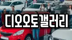 디오오토갤러리