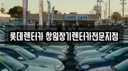 롯데렌터카 창원장기렌터카전문지점