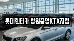 롯데렌터카 창원중앙KTX지점