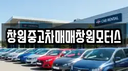 창원중고차매매창원모터스
