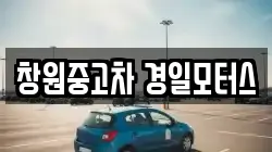창원중고차 경일모터스