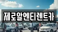 제로알엔티렌트카