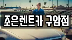 조은렌트카 구암점