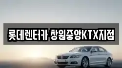 경상남도 창원시 의창구 렌트카,단기렌트카,장기렌트카,중고차,중고차매매,중고차매입