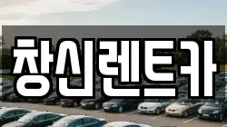 창신렌트카