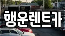 행운렌트카