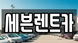세븐렌트카