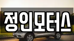 정인모터스