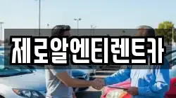 제로알엔티렌트카