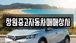 창원중고자동차매매상사