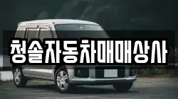 청솔자동차매매상사