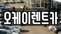 오케이렌트카