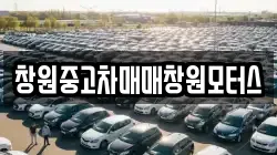 창원중고차매매창원모터스