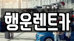 행운렌트카