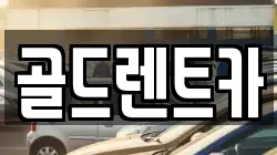 골드렌트카