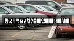 한국무역중고차수출매입매매판매시세