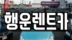 행운렌트카