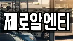 제로알엔티