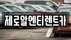제로알엔티렌트카