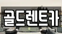 골드렌트카