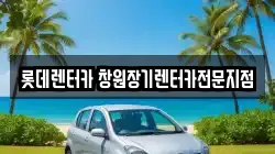 롯데렌터카 창원장기렌터카전문지점