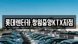 경상남도 창원시 의창구 사림동 렌트카,단기렌트카,장기렌트카,중고차,중고차매매,중고차매입