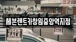세븐렌트카창원중앙역지점