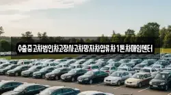 수출중고차법인차고장사고차망자차압류차1톤차매입센터