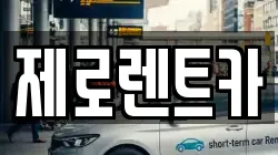 제로렌트카