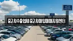 중고차수출업체중고차매입매매지원센터