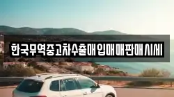 한국무역중고차수출매입매매판매시세