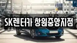 SK렌터카 창원중앙지점