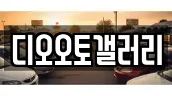 디오오토갤러리